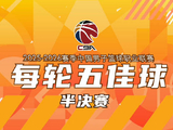 2025-2026赛季CBA联赛季后赛半决赛战罢，一起欣赏本轮精彩五佳球！