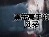 跆拳道黑带高手的自信与风采，虞书欣何与双轨演绎
