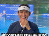 钟汉良的快问快答来了！小哇给网球新手的建议：装备要好，心态也要好！