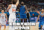  球员王哲林不惧对抗，镇守内线！