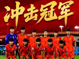 董路：决赛豁出去拼命！U17国足不要放过日本人 你们有可能夺冠