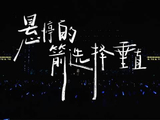 于适2026巡回演唱会成都站启动
