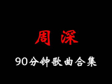 周深的声线如清泉流淌，每一首歌都是灵魂的低语
