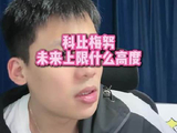 直播互动速答：科比梅努的巅峰能抵达何等境界？