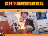 中餐厅锅具突然冒火，月月受惊后退
