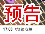 北京时间5月25日17:00 解说郑钦文vs赫瓦林斯卡