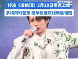 梓渝凌绝顶连续3天日榜冠军