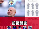 超级颜选 英超大收官 欢庆与道别