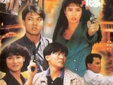 喋血边缘[1991年周华宇执导电影]