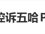 《五哈》看图猜艺人，鹿晗直呼“图修得太严重了”，邓超喊话“综艺是有剧本的”