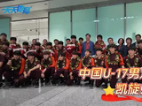 宋凯、孙雯亲自接机！足协没有U17换帅想法，窗口期安排优质热身