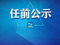中共甘肃省委组织部关于干部任前公示的公告
