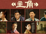 《主角》楚嘉禾嫁富豪生龙凤胎才懂：易青娥赢了戏，却输了人生