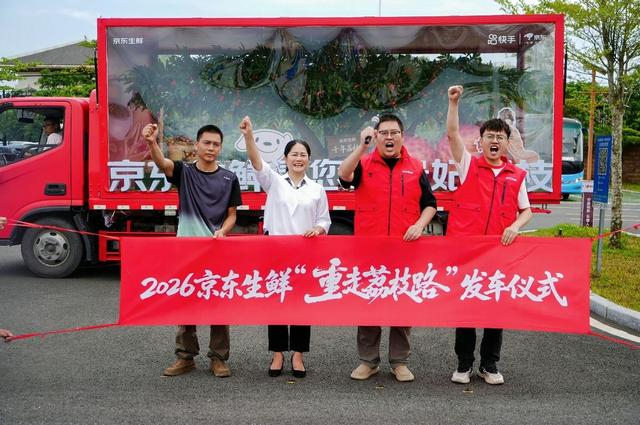 京东生鲜开启“重走荔枝路”活动