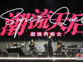 贵州遵义：潮流天后超级演唱会精彩开唱