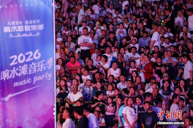 图为观众在2026响水滩音乐季活动现场观看演出。陈曦 摄 