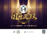 一曲国乐风华起，无双阵容踏歌来 |《国乐无双》重磅首发_新闻