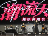 贵州遵义：潮流天后超级演唱会精彩开唱