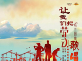 乌兰图雅新时代劳动者之歌《让我们把劳动歌唱》唱出热血正能量