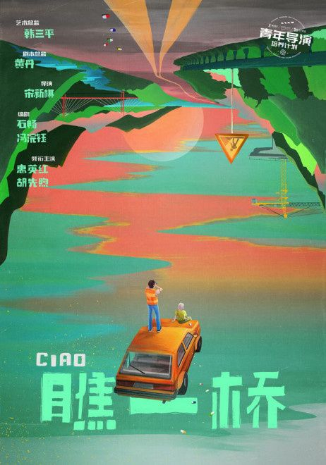 电影《瞧一桥》首款概念海报