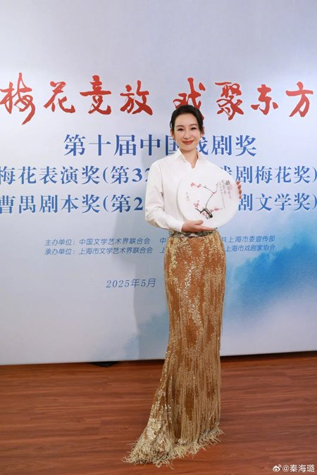 秦海璐在第十届中国戏剧梅花奖颁奖晚会后台。图源：秦海璐微博