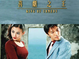 63岁周星驰至今未婚：逗笑全世界的人，为啥自己笑不出来？