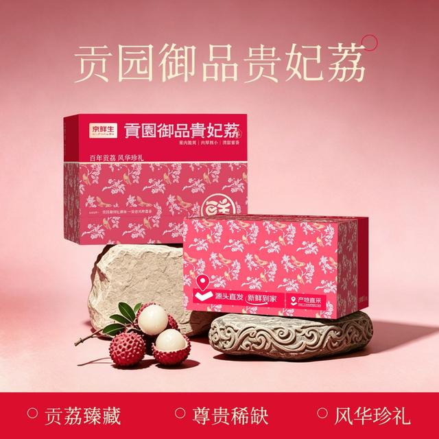 京东生鲜上线“贡园御品贵妃荔”