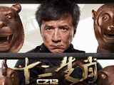 十二生肖[2012年成龙执导的中国喜剧动作电影]