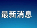 明起执行军事任务，禁止驶入！
