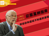 征服戛纳指南:那些你知道或者不知道的潜规则