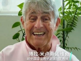 将出席“东北超”开幕式!米卢:沈阳和全中国的人民都非常棒