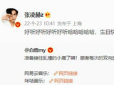 张凌赫为白鹿新歌打call：好听 希望小鹿能教我唱歌-闽南网