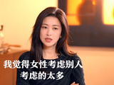 朱珠希望女性能多为自己考虑一些