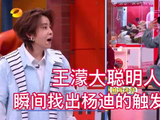 王濛大聪明人，瞬间找出杨迪的触发条件！