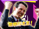 英超收官战六队争欧冠席位，阿斯顿维拉成关键变量