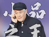 赵本山春晚即兴表演成就经典瞬间