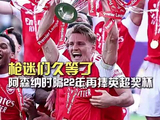 阿森纳时隔二十二年重夺英超冠军，厄德高率队捧杯