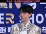范丞丞：这题没点情商，真接不住！