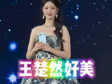 王楚然亮相荣耀600发布会