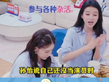 孙怡谈拿到自己人生中第一个角色的经历