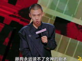 付航脱口秀金句频出，我的剧本里你随时可能被喊停