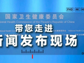 国家卫生健康委5月25日召开新闻发布会，介绍“食品安全与营养健康”有关情况，直播入口→