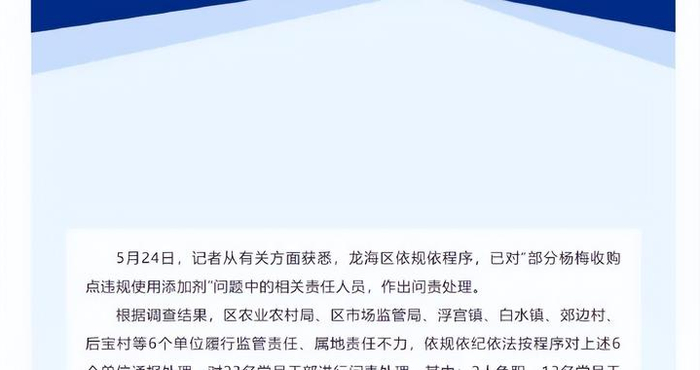 对23名党员干部问责！漳州问责“泡药杨梅”事件