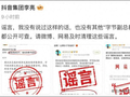 抖音副总裁李亮辟谣“腾讯、字节因‘短视频猪食论’起争执”：我没说过，也没有其他“字节副总裁”说过，请平台及时清理谣言