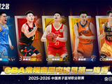 CBA官宣最佳阵容！青岛2外援入选，庞峥麟进一阵，徐昕进二阵！