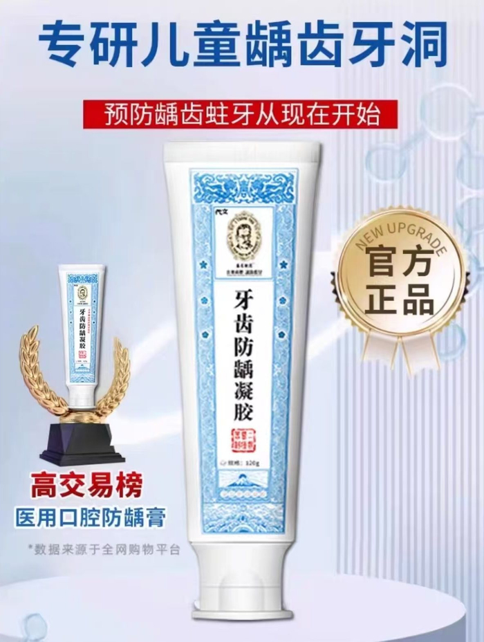 “藤石制药牙齿防龋凝胶”商品页面宣称“专研儿童龋齿牙洞”。 电商截图