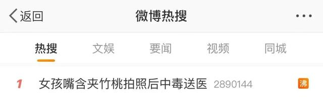 图片来源：微博热搜截图