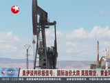 美伊谈判积极信号：国际油价大跌 美股期货、黄金同步走高