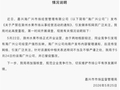 浙江嘉兴市监局：已约谈发文禁商户赴滁州营业的海广兴公司，并督促整改