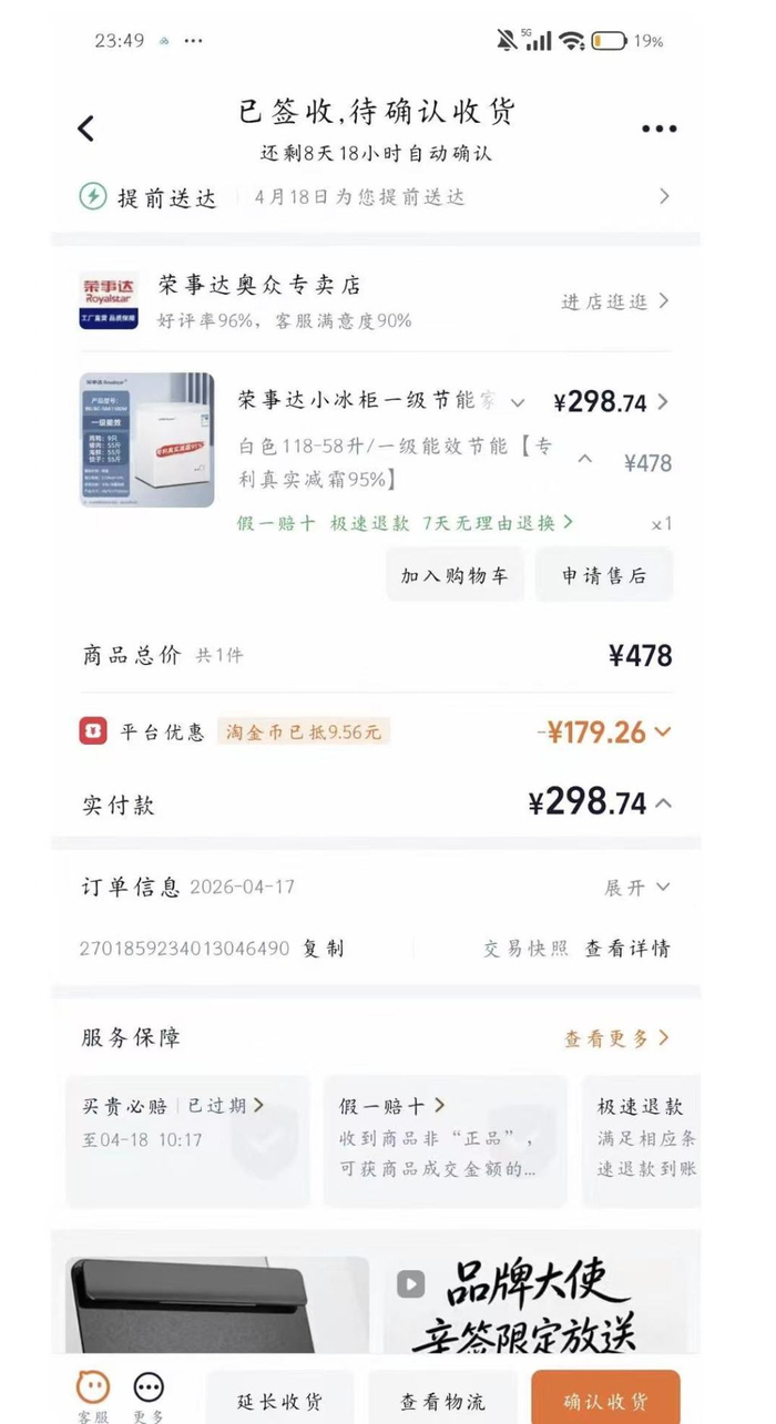 胡女士在淘宝平台购入冰柜的订单截图。受访者供图